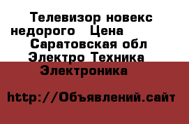 Телевизор новекс недорого › Цена ­ 1 000 - Саратовская обл. Электро-Техника » Электроника   